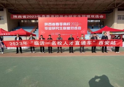 ​“临沂—名校人才直通车”继续开进，直达西安！