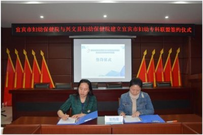 ​宜宾市妇幼保健院与兴文县妇幼保健院建立妇幼专科联盟