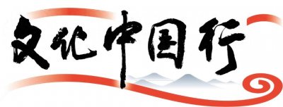 ​文化中国行｜世界遗产地 灵秀五女山