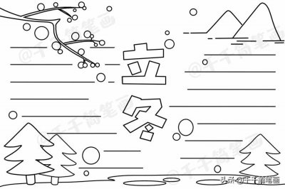 ​一组冬季手抄报通用模板，排版简单漂亮，可收藏备用