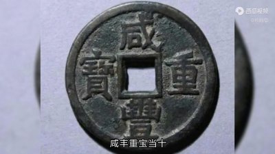 ​咸丰重宝当十，市场价值能否走高？专家解析来了！