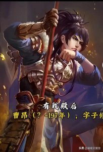 英勇捐躯,曹昂:曹魏接班人的壮举