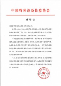 专业支撑保障!普瑞泰格获中国特种设备检验协会感谢
