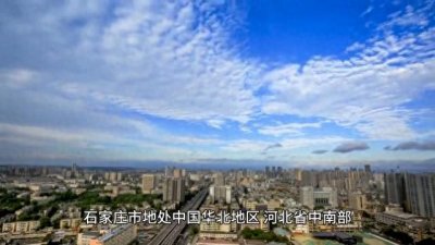 河北省石家庄市简介