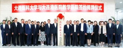 大连港医院签约加入大连医科大学附属二院医疗联盟