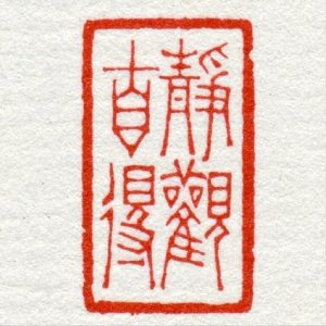 “晚清篆刻五大家”之一徐三庚作品分享