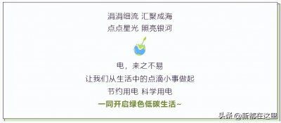 【节能环保】节省电费小妙招