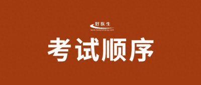 执业医师考试科目顺序是固定的吗?