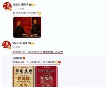 冯照洋宣传郭德纲演出,网友热议!