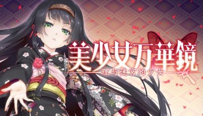 希望人没事,《美少女万华镜5》终于在Steam过审,6月21日发售