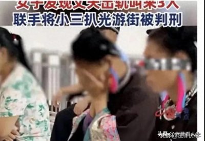 扒光小三衣服游街示众