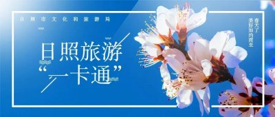 收藏!这是一份超全的日照旅游“一卡通”办理、使用攻略!