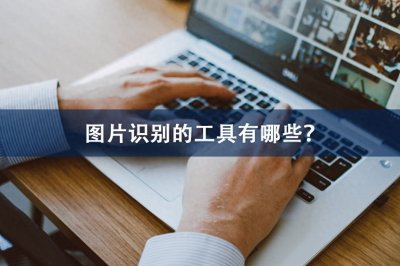 图片识别的工具有哪些?这些教你拍照扫描识物!