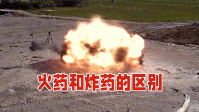 火药与炸药:相似外表下的天壤之别
