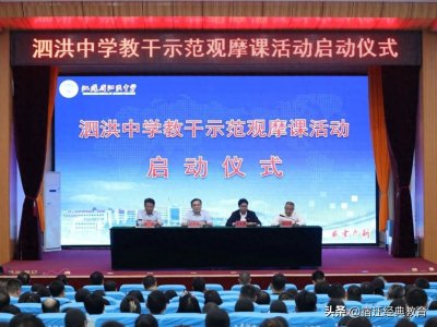 ​泗洪县教育局联合泗洪中学开展教干示范观摩课活动