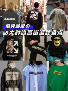 二手奢侈品种草|潮男必备八大时尚潮牌!|快来GET吧