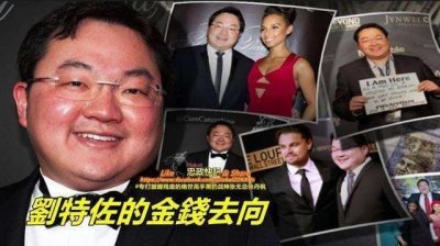 刘特佐:掏空马来国库几十亿美金泡妞,遭全球通缉至今下落不明