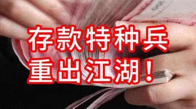 ​苦战年终揽储关，“存款特种兵”跨城转存再现热潮，中小银行逆势上调存款利率