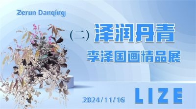 ​润泽丹青（二）李泽国画精品展盛大开幕