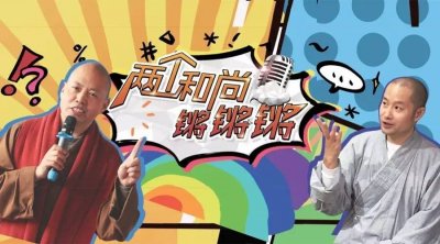 ​史上首个佛教脱口秀节目，快来围观！