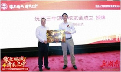 ​沅江三中深圳校友会成立