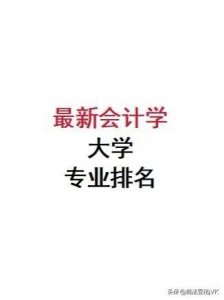 ​中国会计专业大学专业排行榜！建议收藏