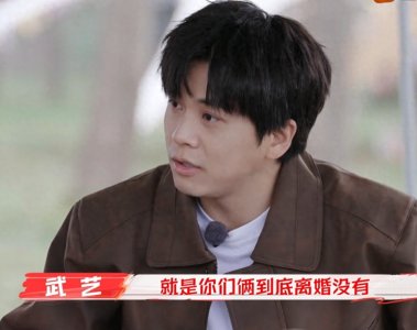 ​武艺的父母分居20多年，误以为算自动离婚，很享受现在的相处方式