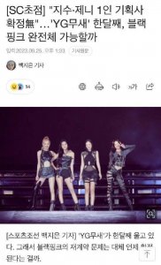 ​韩媒谈BLACKPINK与YG 若不续约公司将受沉重打击