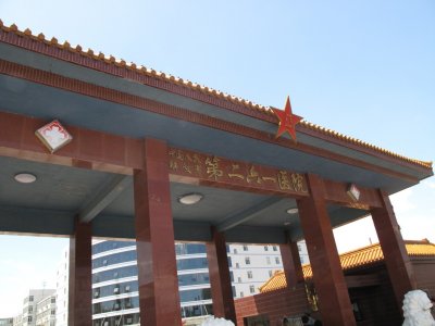 ​六十年代国防部授予荣誉称号的单位（八）：艰苦奋斗的二六一医院