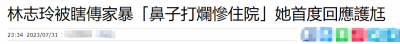 ​林志玲最近新消息(林志玲首次回应家暴，其患抑郁症自杀未遂)