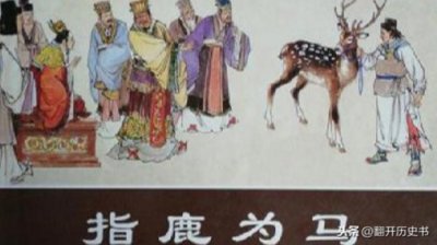 ​赵高指鹿为马的故事（为什么赵高可以指鹿为马呢）