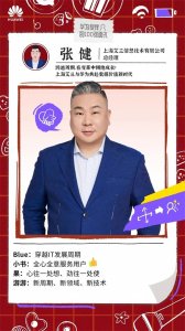 ​张健：上海艾三与华为共赴数据价值新时代丨华为伙伴的100张面孔
