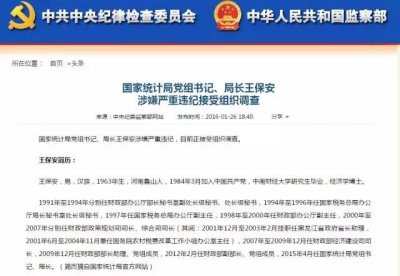 ​王保安：第二个出事的国家统计局长