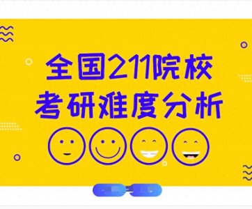 ​26考研择校：全国211院校难度分析!