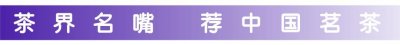 ​中茶能不能稳坐茶界第一股？