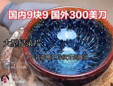 ​＂中国瓷器直播秀：从9.9到300美刀，老外直呼不可思议＂评论区炸锅