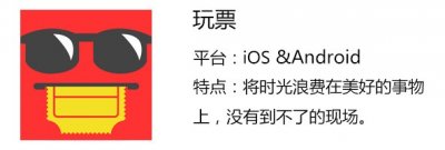 ​玩票：将时光浪费在美好的事物上