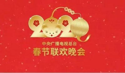 ​2020年央视春晚节目