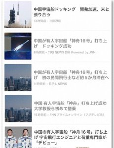 ​中国“神舟16号发射成功”，引发日本媒体和网民的广泛关注！