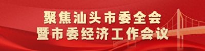 ​力争展览面积达70万平方米！来看汕头新一年商贸发展蓝图→ | 聚焦汕头市委全会