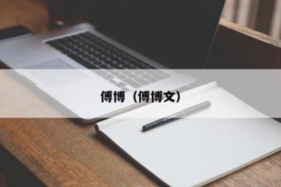 傅博(傅博文)