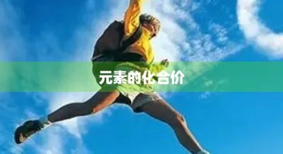 ​元素的化合价(氮元素的化合价)