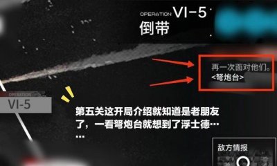​明日方舟:有浮士德的关卡要注意干员的放置顺序,务必要让重装在后