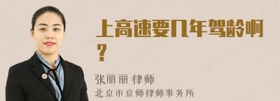 驾龄几年可以上高速,驾驶证几年可以自己上高速?