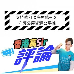 ​支持修订《香港房屋条例》 守护公屋资源公平性