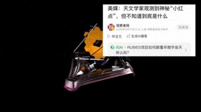 ​上千个“小红点”：韦伯望远镜发现了宇宙的新谜语？