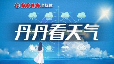 今天升温至20℃,下周又是雨雨雨|丹丹看天气