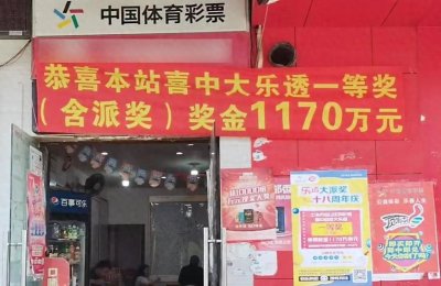 上海一男子豪揽1170万大乐透,淡定获奖者透露中奖秘籍