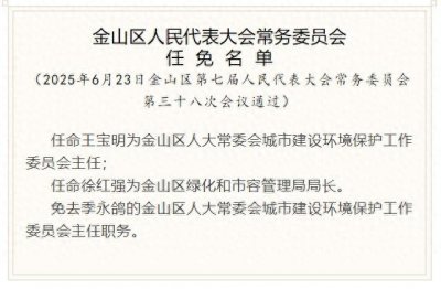 ​最新！上海四区发布人事任免信息